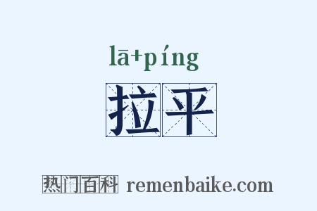 拉平是什么意思的图片